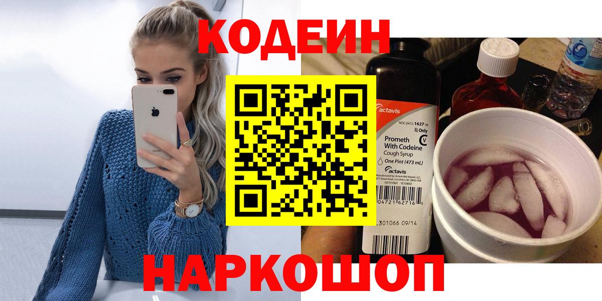 Кодеин Purple Drank Калуга